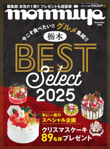 タウン情報もんみや 2025年12月号 (発売日2025年11月25日) 表紙