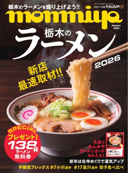 タウン情報もんみや 2026年1月号 (発売日2025年12月25日) 表紙