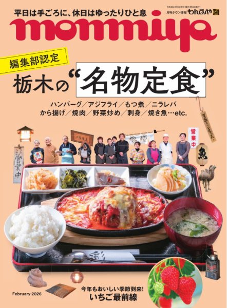 タウン情報もんみや 2026年2月号 (発売日2026年01月25日) 表紙