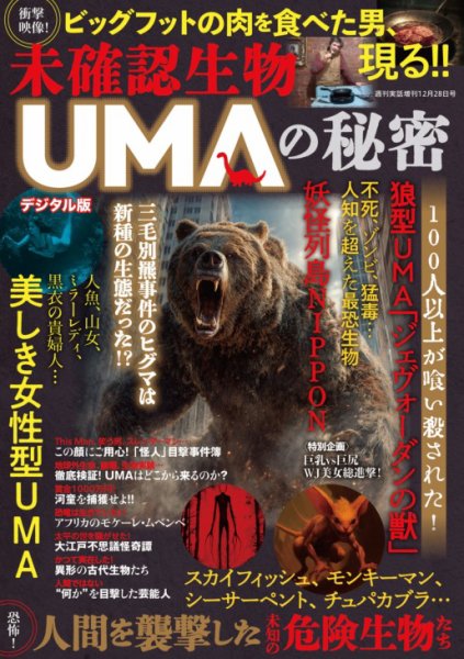 増刊 週刊実話 未確認生物　UMAの秘密 (発売日2025年11月17日) 表紙