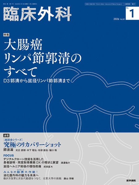 臨床外科 Vol.81 No.1 (発売日2026年02月20日) 表紙