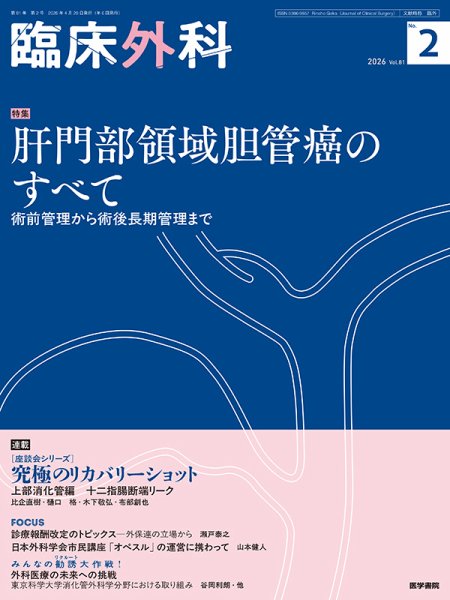 臨床外科｜定期購読で送料無料 - 雑誌のFujisan