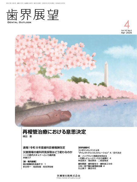 歯界展望 Vol.147 No.4 (発売日2026年03月27日) 表紙