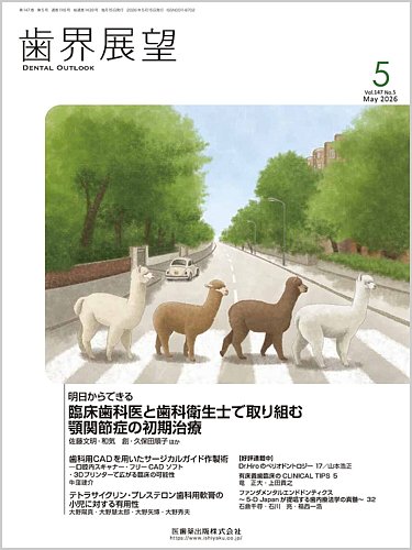 歯科　歯界展望 2024年1〜12月セット 歯界展望 147巻1号 未来を牽引する歯科医療へ “オールデンタル”で連携