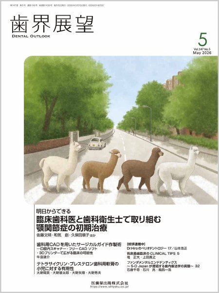 歯界展望の最新号【Vol.147 No.5 (発売日2026年04月27日)】| 雑誌/定期
