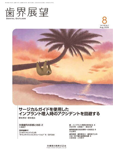 歯界展望 Vol.148 No.2 (発売日2026年07月27日) 表紙