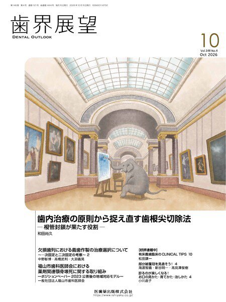 歯界展望 Vol.148 No.4 (発売日2026年09月27日) 表紙