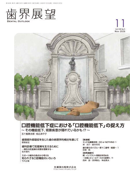 歯界展望 Vol.148 No.5 (発売日2026年10月27日) 表紙