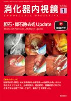 消化器内視鏡のバックナンバー | 雑誌/定期購読の予約はFujisan