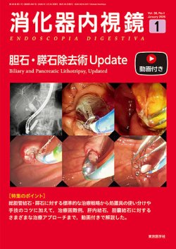 消化器内視鏡の最新号【26年1月号 (発売日2026年01月25日)】| 雑誌