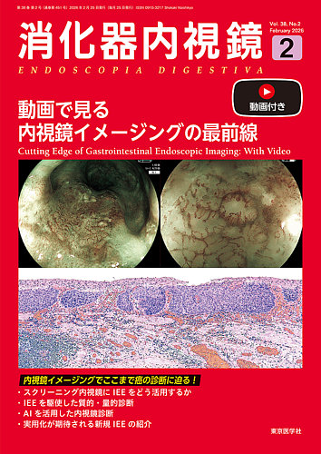 消化器内視鏡 26年2月号 (発売日2026年02月25日) | 雑誌/定期購読の