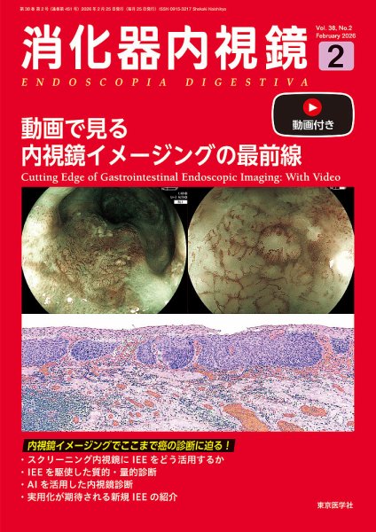 消化器内視鏡 26年2月号 (発売日2026年02月25日) 表紙