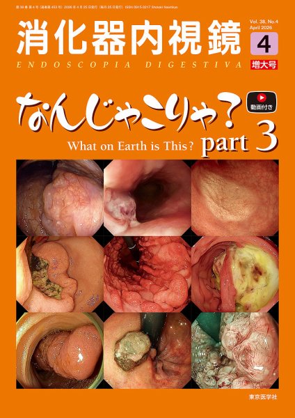 消化器内視鏡｜定期購読で送料無料 - 雑誌のFujisan