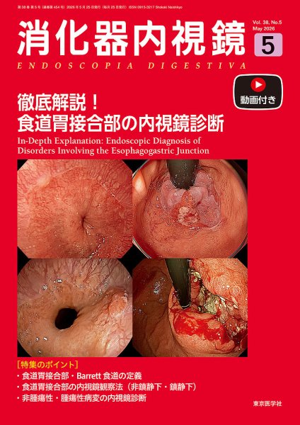 消化器内視鏡｜定期購読で送料無料 - 雑誌のFujisan