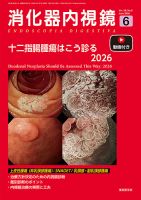 消化器内視鏡 26年6月号 表紙