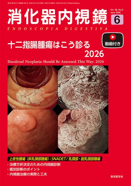 消化器内視鏡 26年6月号 (発売日2026年06月25日) 表紙