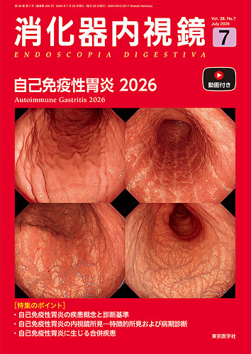 消化器内視鏡 26年7月号 (発売日2026年07月25日) | 雑誌/定期購読の