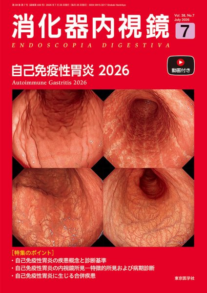 消化器内視鏡 26年7月号 (発売日2026年07月25日) 表紙