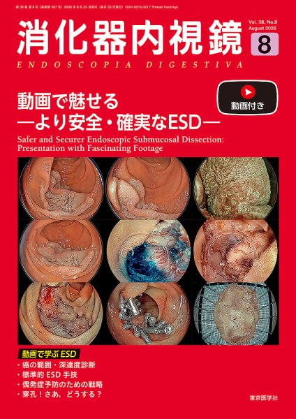 消化器内視鏡 26年8月号 (発売日2026年08月25日) 表紙