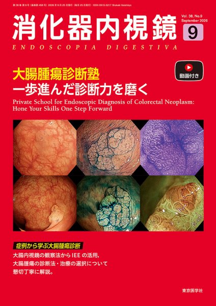 消化器内視鏡 26年9月号 (発売日2026年09月25日) 表紙