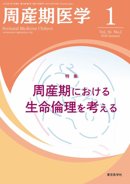 周産期医学 26年1月号 (発売日2026年01月10日) 表紙