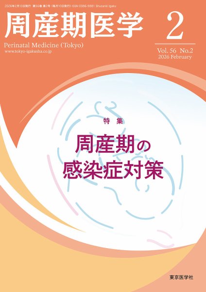 周産期医学 26年2月号 (発売日2026年02月10日) 表紙