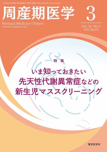 周産期医学 26年3月号 (発売日2026年03月10日) 表紙