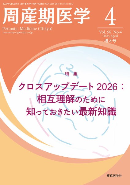 周産期医学 26年4月増大号 (発売日2026年04月10日) 表紙