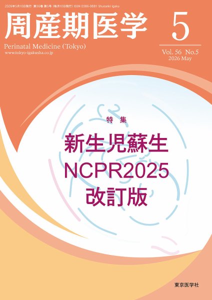 周産期医学｜定期購読で送料無料 - 雑誌のFujisan