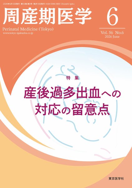 周産期医学 26年6月号 (発売日2026年06月10日) 表紙