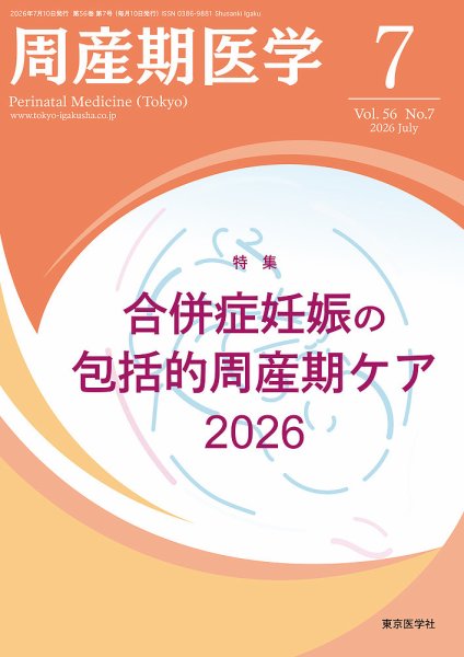 周産期医学 26年7月号 (発売日2026年07月10日) 表紙