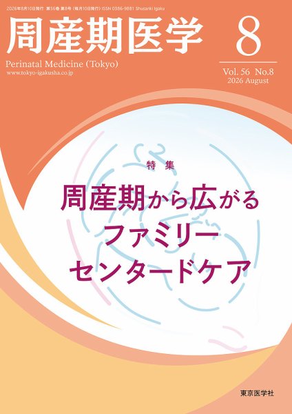 周産期医学 26年8月号 (発売日2026年08月10日) 表紙