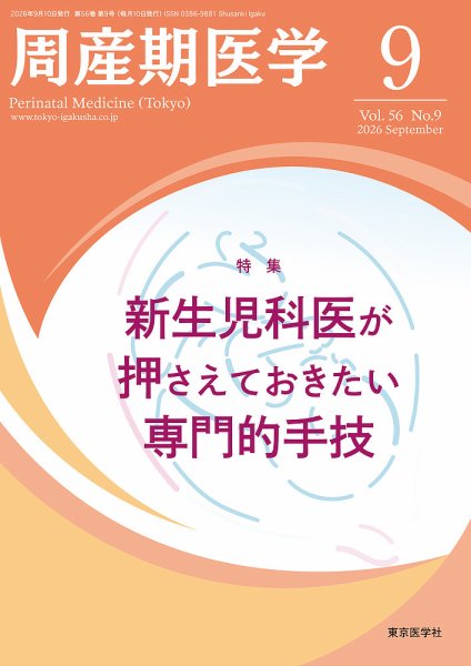 周産期医学｜定期購読で送料無料 - 雑誌のFujisan