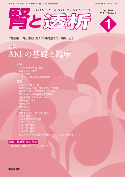 腎と透析 26年1月号 (発売日2026年01月25日) 表紙