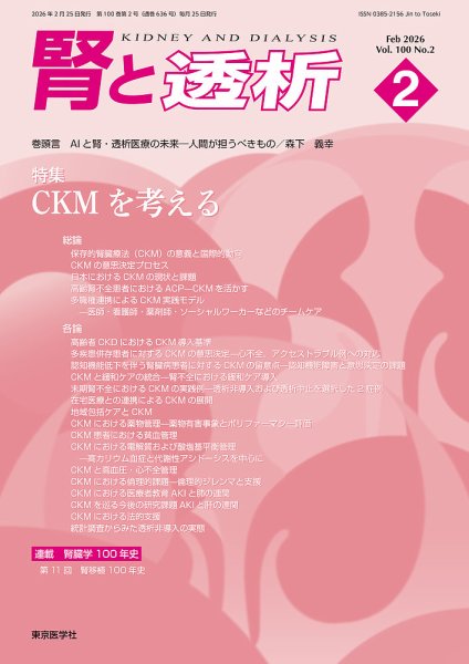 腎と透析 26年2月号 (発売日2026年02月25日) 表紙