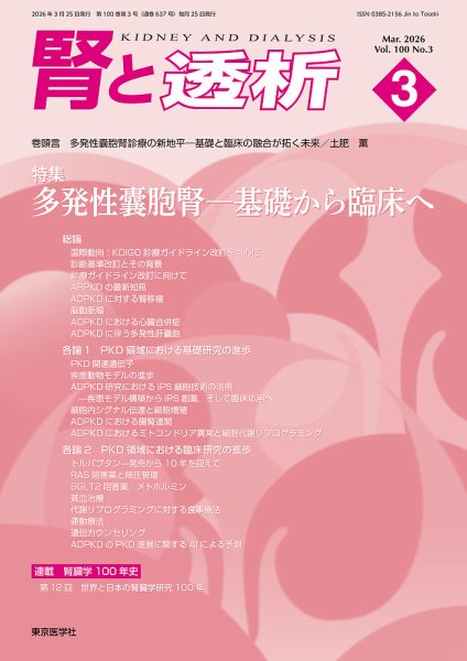 腎と透析 26年3月号 (発売日2026年03月25日) 表紙