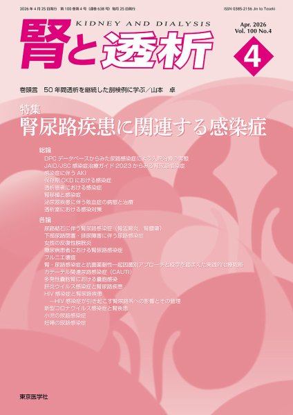 腎と透析 26年4月号 (発売日2026年04月25日) 表紙