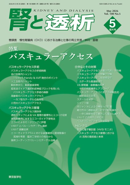 腎と透析 26年5月増大号 (発売日2026年05月25日) 表紙