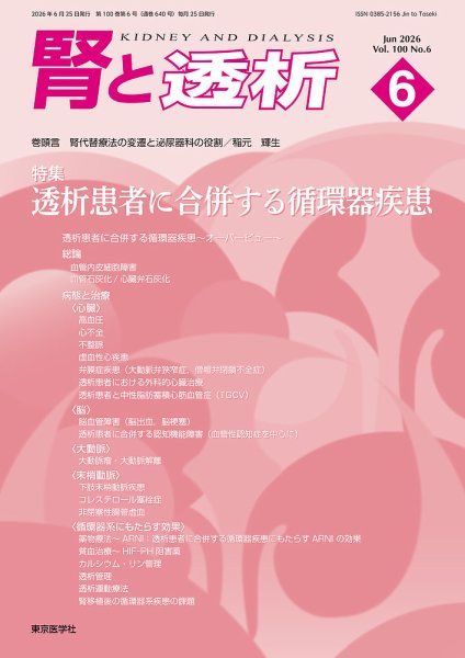 腎と透析 26年6月号 (発売日2026年06月25日) 表紙
