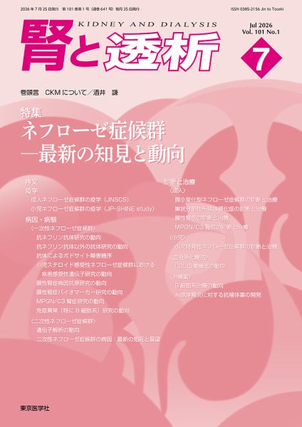 腎と透析 26年7月号 (発売日2026年07月25日) 表紙