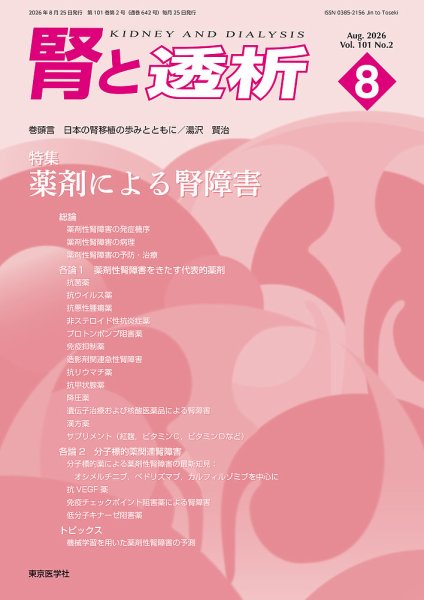 腎と透析 26年8月号 (発売日2026年08月25日) 表紙