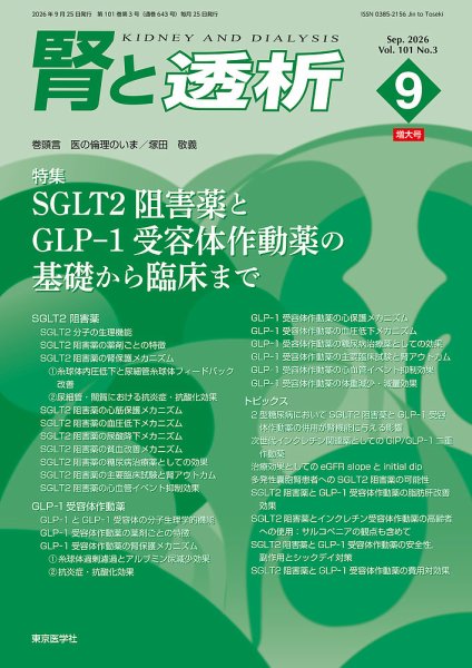 腎と透析 26年9月増大号 (発売日2026年09月25日) 表紙
