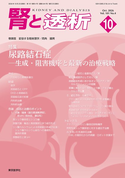 腎と透析 26年10月号 (発売日2026年10月25日) 表紙