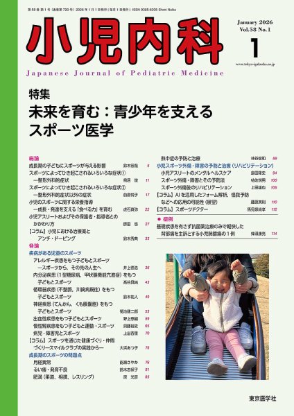 小児内科 26年1月号 (発売日2026年01月20日) 表紙