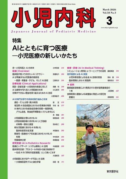 小児内科 26年3月号 (発売日2026年03月20日) 表紙
