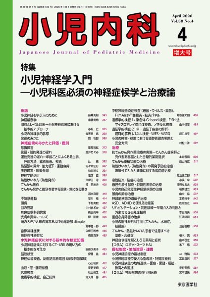 小児内科 26年4月増大号 (発売日2026年04月20日) 表紙
