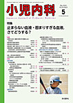 小児内科 26年5月号の表紙