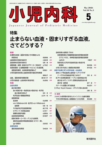 小児内科 26年5月号 (発売日2026年05月20日) 表紙
