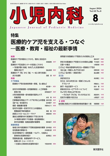 小児内科 26年8月号 (発売日2026年08月20日) 表紙