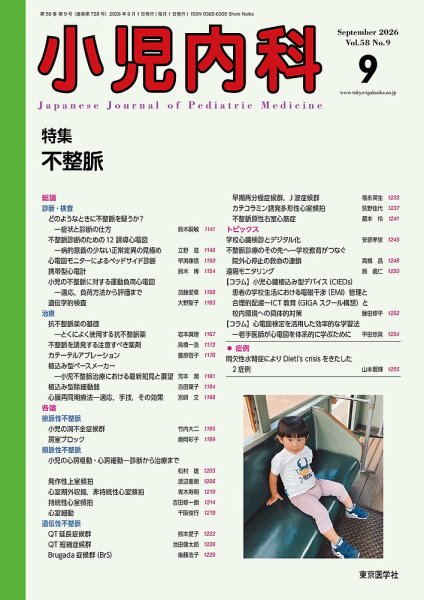 小児内科 26年9月号 (発売日2026年09月20日) 表紙